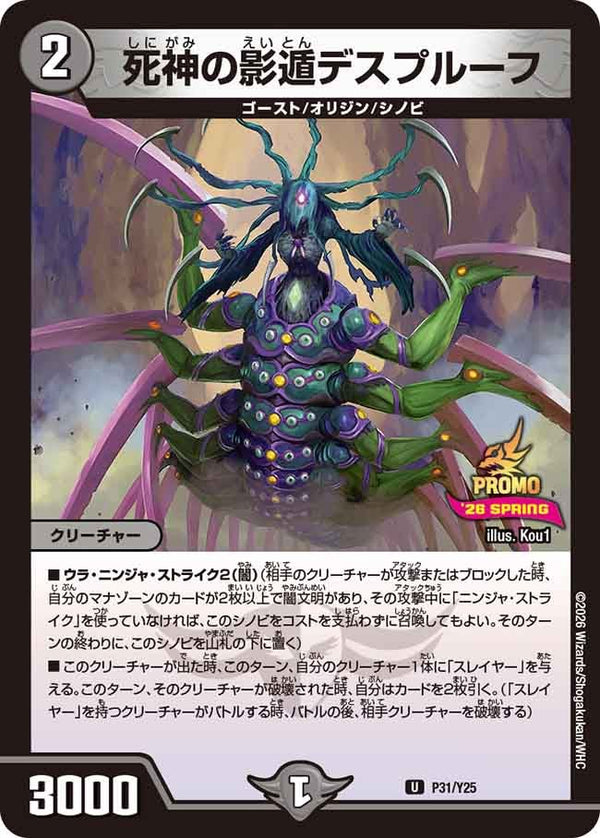 P31/Y25 死神の影遁デスプルーフ