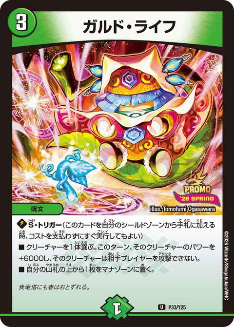 P33/Y25 ガルド・ライフ