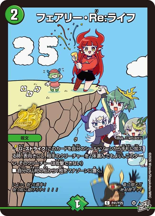 P41/Y25 フェアリー・Re:ライフ