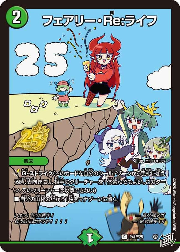 P41/Y25 フェアリー・Re:ライフ