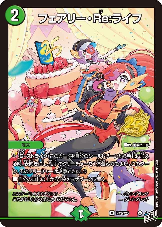 P43/Y25 フェアリー・Re:ライフ
