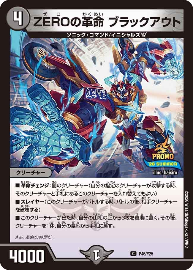 P46/Y25 ZEROの革命 ブラックアウト