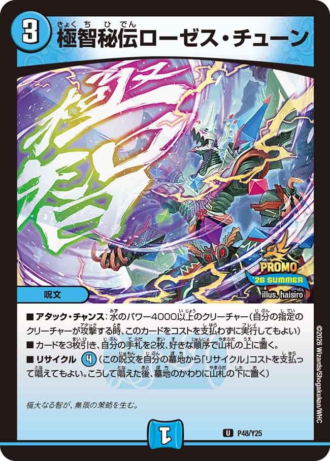 P48/Y25 極智秘伝ローゼス・チューン