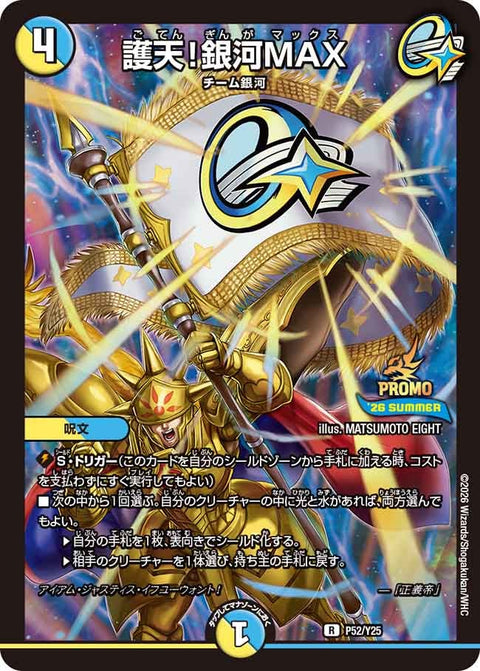 P52/Y25 護天!銀河MAX