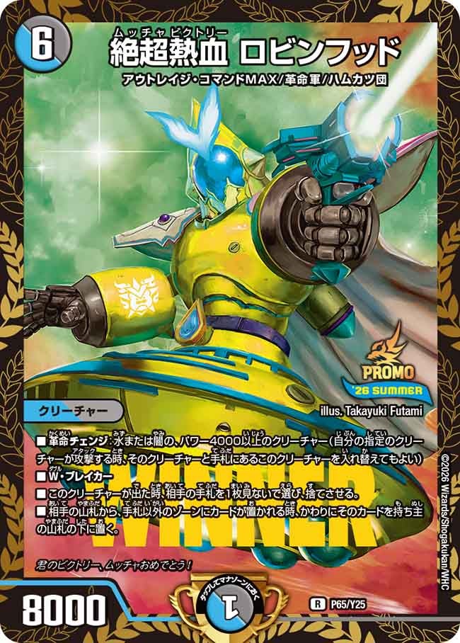 P65/Y25 絶超熱血 ロビンフッド
