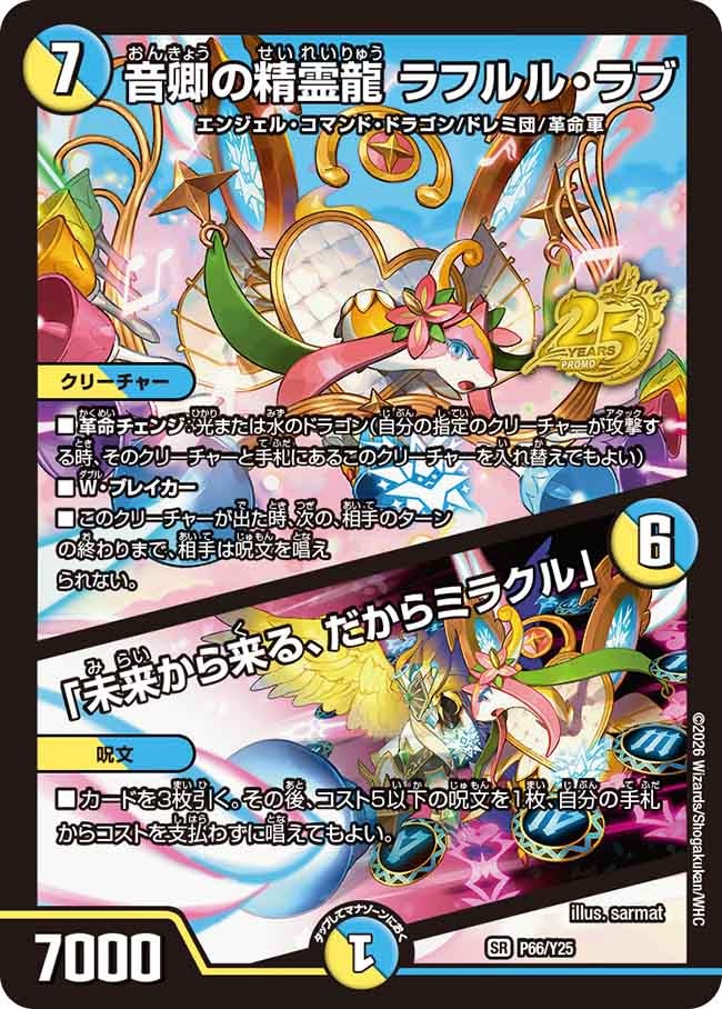 P66/Y25 音卿の精霊龍 ラフルル・ラブ/「未来から来る、だからミラクル」