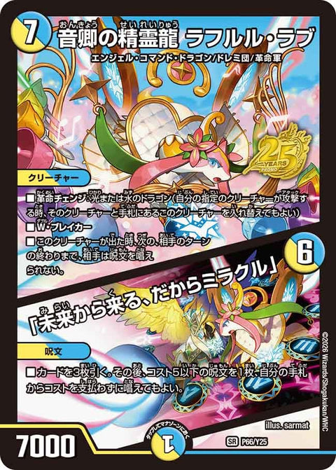 P66/Y25 音卿の精霊龍 ラフルル・ラブ/「未来から来る、だからミラクル」