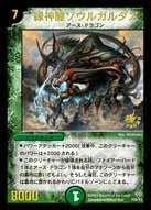 緑神龍ソウルガルダス（DMPROMOY3 P20/Y3）［-］