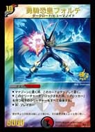 勇騎恐皇フォルテ（DMPROMOY3 P28/Y3）［-］