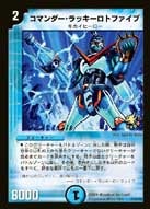 コマンダー・ラッキーロトファイブ（DMPROMOY5 P15/Y5）［-］