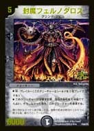 封魔フェルノダロス（DMPROMOY5 P44/Y5）［-］