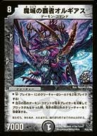 魔城の覇者オルギアス（DMPROMOY6 P22/Y6）［-］
