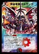 神滅竜騎ガルザーク（DMPROMOY8 P11/Y8）［SR］