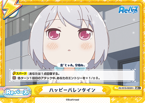 ハッピーバレンタイン（RE/001B-093SR+）