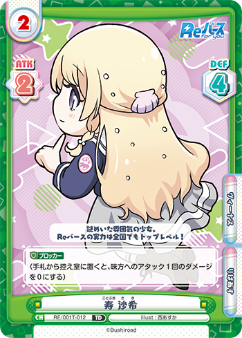 寿 沙希（RE/001T-012）