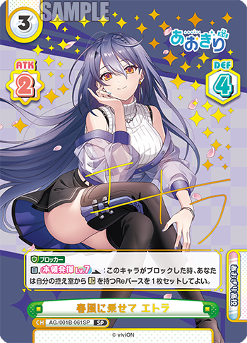 春風に乗せて エトラ（AG/001B-061SP）