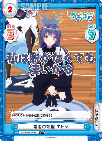強者の余裕 エトラ（AG/001B-069S）