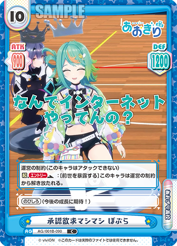 承認欲求マシマシ ぽぷら（AG/001B-090）