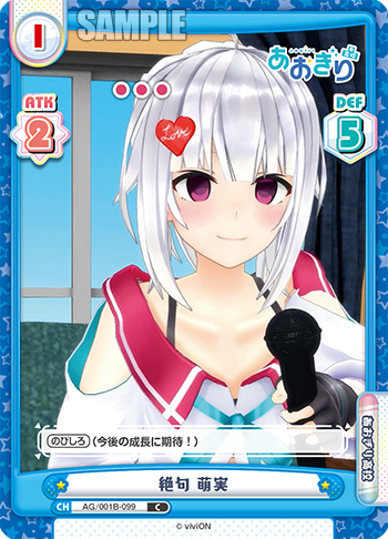 絶句 萌実（AG/001B-099）
