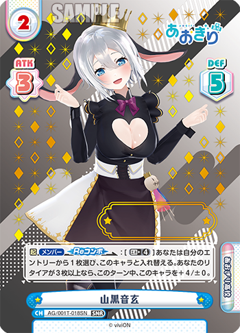 山黒音玄（AG/001T-018SN）