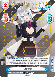 山黒音玄（AG/001T-018SN）