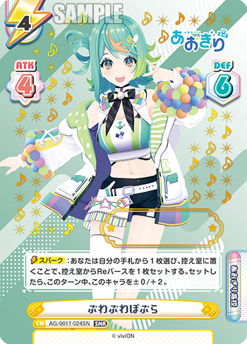 ぷわぷわぽぷら（AG/001T-024SN）