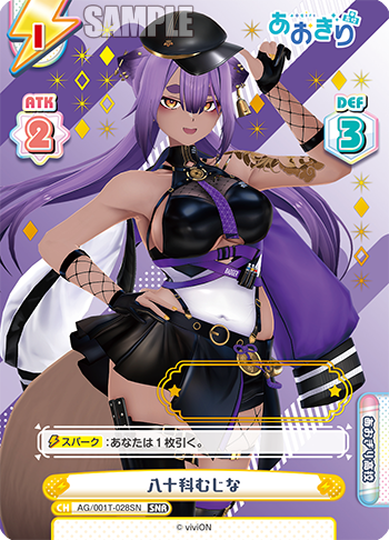 八十科むじな（AG/001T-028SN）
