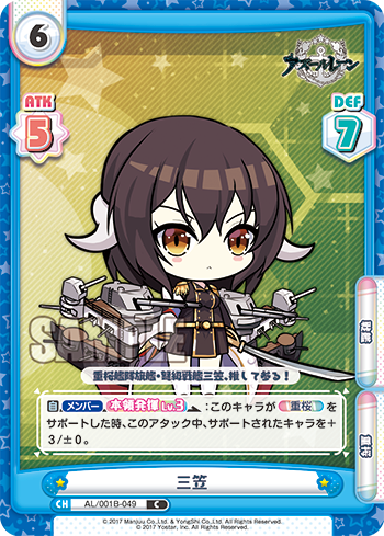 三笠（AL/001B-049）