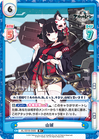 山城（AL/001B-050S）