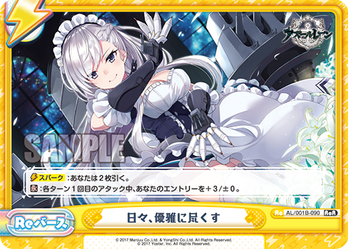 日々、優雅に尽くす（AL/001B-090）