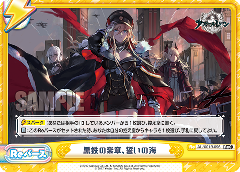 黒鉄の楽章、誓いの海（AL/001B-096）