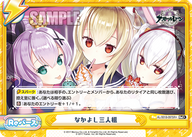 なかよし三人組（AL/001B-097SR+）