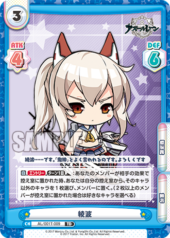 綾波（AL/001T-009）