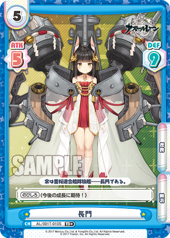 長門（AL/001T-010S）