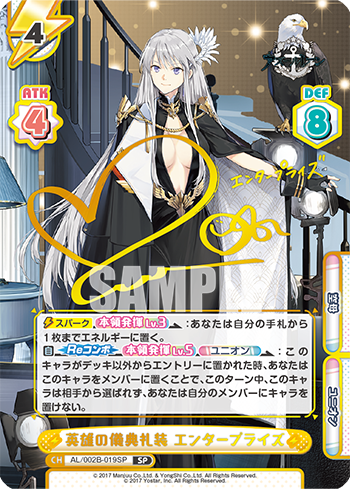 英雄の儀典礼装 エンタープライズ（AL/002B-019SP）