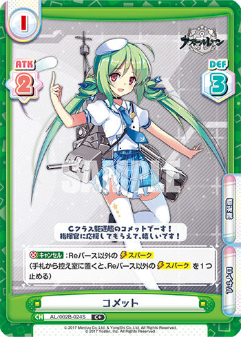 コメット（AL/002B-024S）