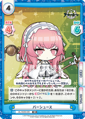 パーシュース（AL/002B-039）