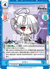テラー（AL/002B-041）