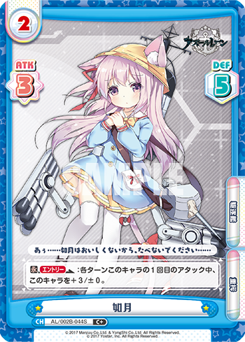如月（AL/002B-044S）
