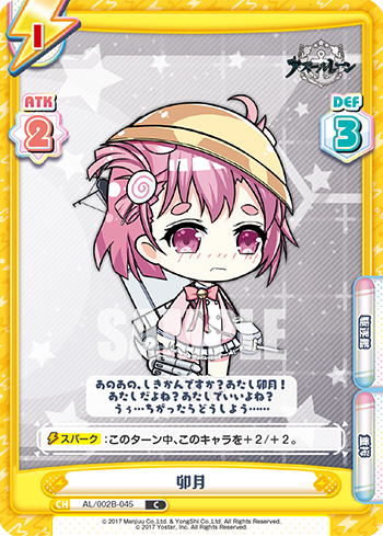 卯月（AL/002B-045）