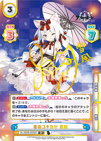 冬のユキカゼ 雪風（AL/002B-050SP）