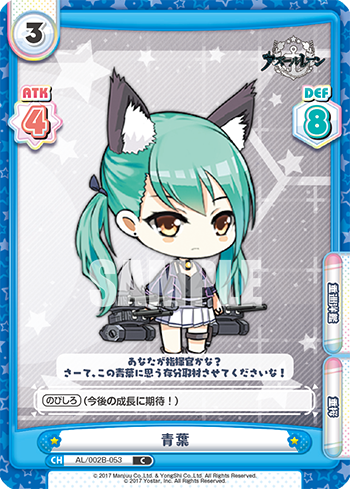 青葉（AL/002B-053）