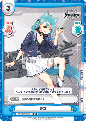 青葉（AL/002B-053S）