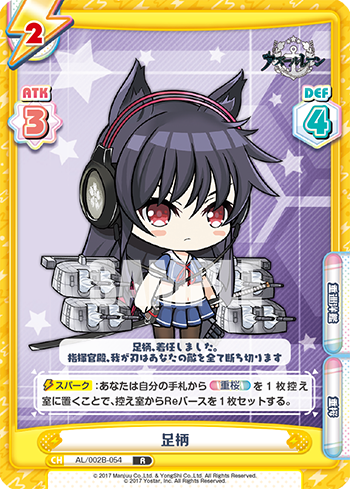足柄（AL/002B-054）
