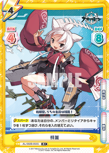 祥鳳（AL/002B-056S）