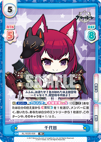 千代田（AL/002B-058）