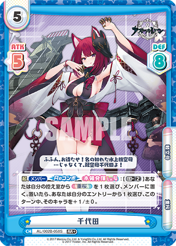 千代田（AL/002B-058S）