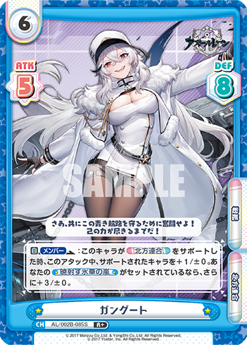 ガングート（AL/002B-085S）