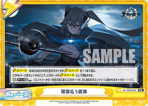 闇靄払う銀翼（AL/002B-090）