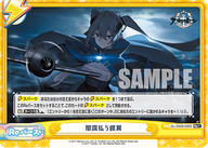 闇靄払う銀翼（AL/002B-090S）